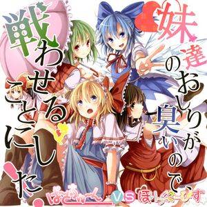 妹達のお尻が臭いので、戦わせることにした！封面.jpg