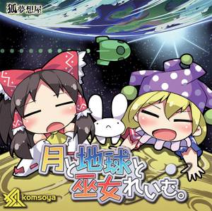 月と地球と巫女れいむ。封面.jpg