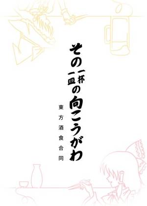 東方酒食合同 その一杯／一皿の向こうがわ封面.jpg