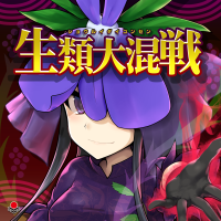 生類大混戦