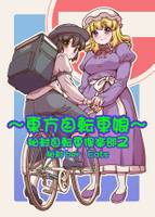 ～東方自転車娘～　秘封自転車俱楽部２ 秘封ber Eats