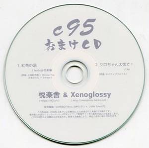 C95おまけCD封面.jpg