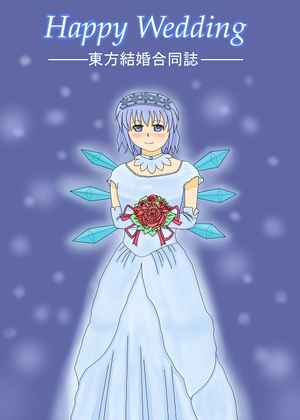 Happy Wedding -東方結婚同人誌-封面.png