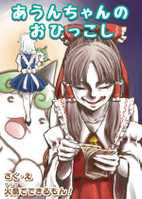 あうんちゃんのおひっこし