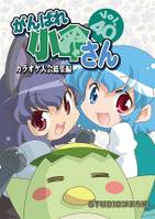 がんばれ小傘さん Vol.40 カラオケ大会総集編