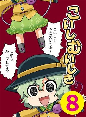 こいしむいしき8封面.jpg