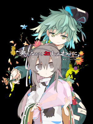 すえながくおしあわせに。封面.png
