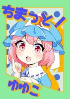 ちまっと!ゆゆこ