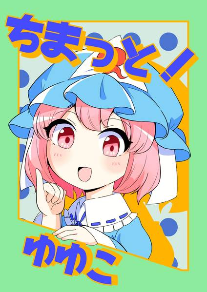 文件:ちまっと！ゆゆこ封面.jpg