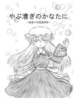 やぶ漕ぎのかなたに