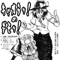 キャオラッ！のデモッ！