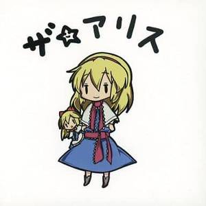 ザ☆アリス封面.jpg