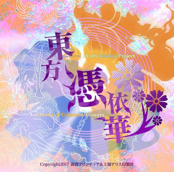 文件:东方凭依华封面.jpg