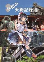 令和の天狗記録簿