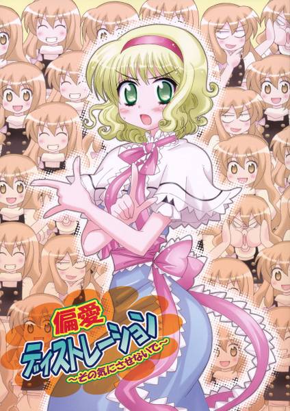 文件:偏愛ディストレーション ～その気にさせないで～封面.jpg