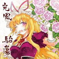 光風駘蕩