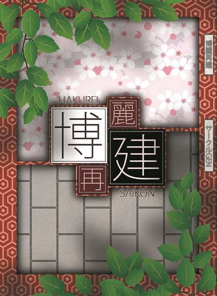 文件:博麗再建封面.jpg