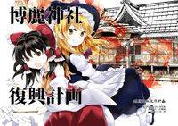 博麗神社復興計画