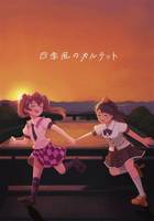 四季風のカルテット