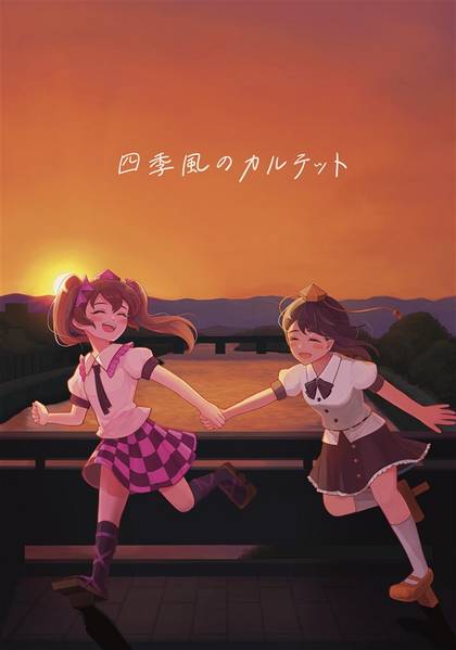 文件:四季風のカルテット封面.jpg