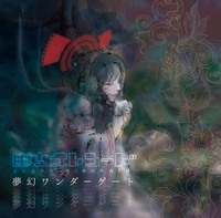 夢幻ワンダーゲート