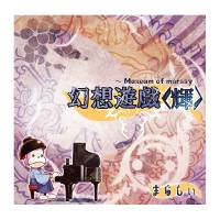 幻想遊戯＜輝＞