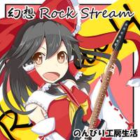 幻想RockStream