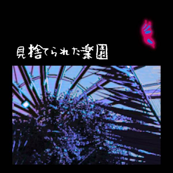 文件:弃乐园封面.jpg