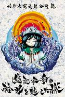 幽霊客船の輪廻を越えた旅