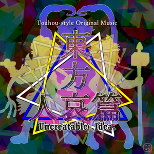 東方人哀篇 ～ Uncreatable Idea.（同人专辑）封面.png