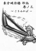 東方明治楼部誌巻ノ三 ～こちふかば～