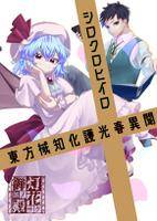 東方械知化護光春異聞3 シロクロヒイロ
