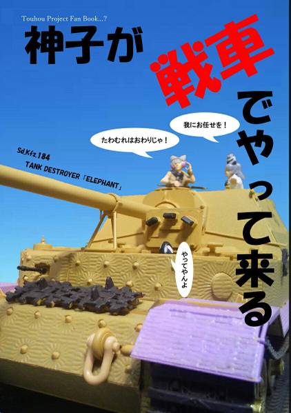 文件:神子が戦車でやって来る封面.jpg