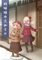 秋姉妹の大みそか