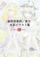 秘封倶楽部/東方水彩イラスト集─肆─