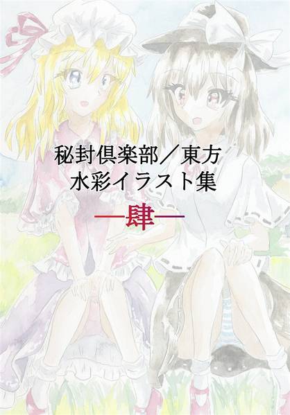 文件:秘封倶楽部／東方水彩イラスト集─肆─封面.jpg