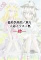 秘封倶楽部/東方水彩イラスト集─肆─ 封面图片