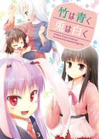 竹は青く兎は白く