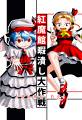 紅魔館暇潰し大作戦Spanking! ジャケット画像