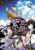 紫色の75年祭