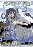 舟が浮かぶ日 前編