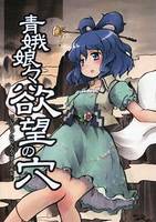 青娥娘々欲望の穴