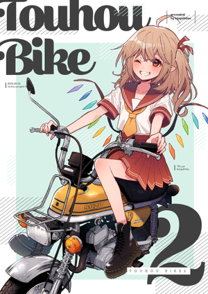 Touhou Bike2封面.png