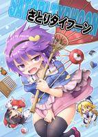 さとりタイフーン