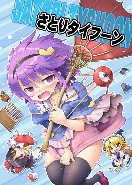 文件:さとりタイフーン封面.jpg