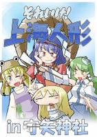 それいけ！上海人形in守矢神社