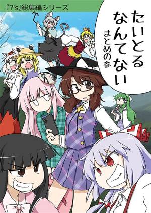 たいとるなんてない まとめの参封面.jpg