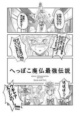 へっぽこ廃仏最強伝説预览图6.jpg