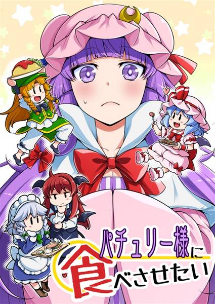 文件:パチュリー様に食べさせたい封面.jpg
