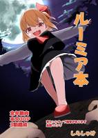 ルーミア本